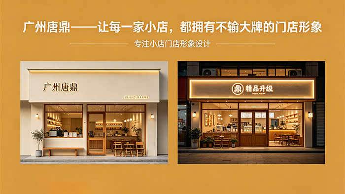 广州唐鼎门店形象设计-(1).jpg