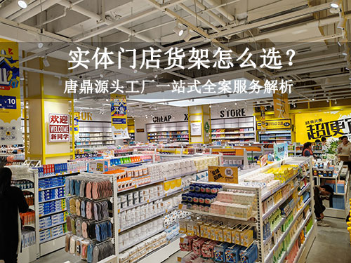 实体门店货架怎么选？唐鼎源头工厂一站式全案服务解析